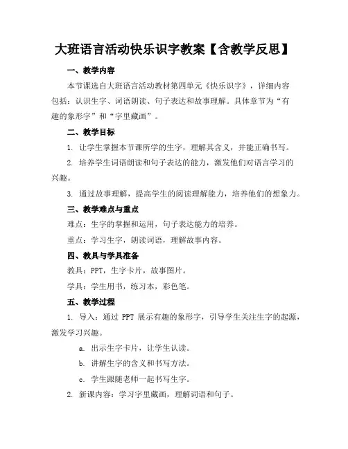 大班语言活动快乐识字教案【含教学反思】