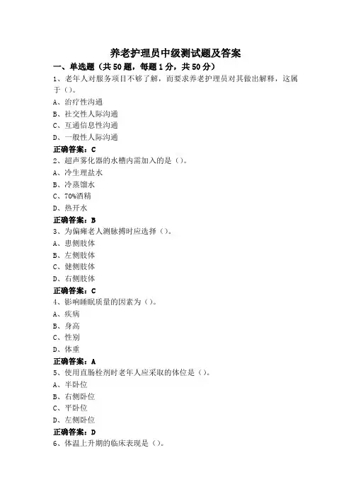 养老护理员中级测试题及答案
