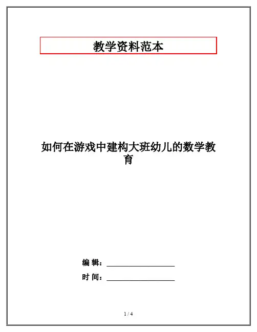 如何在游戏中建构大班幼儿的数学教育