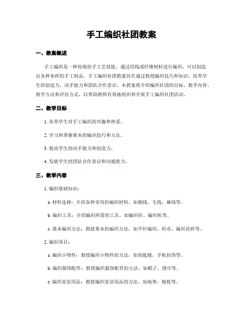 手工编织社团教案