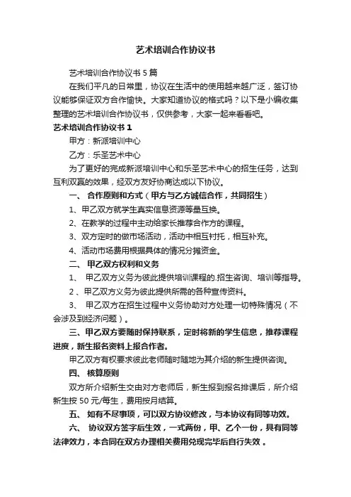 艺术培训合作协议书5篇