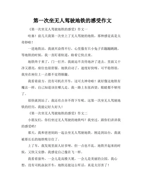 第一次坐无人驾驶地铁的感受作文
