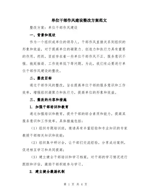 单位干部作风建设整改方案范文