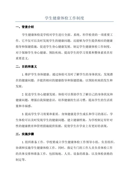 学生健康体检工作制度