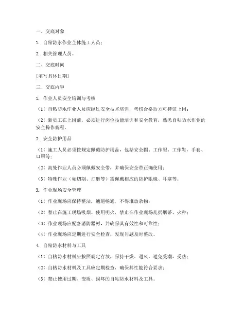 自粘防水作业安全技术交底模板