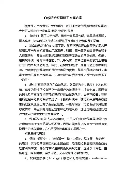 白蚁防治专项施工方案方案