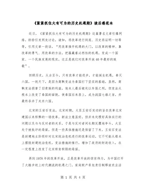 《紧紧抓住大有可为的历史机遇期》读后感范本（2篇）