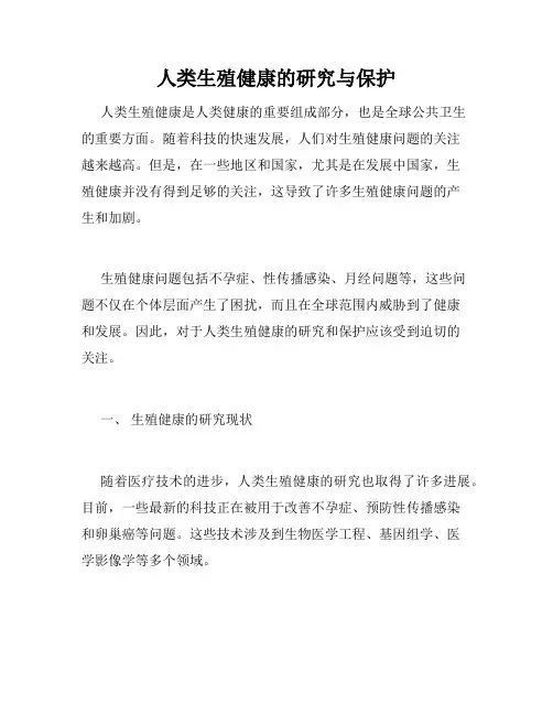 人类生殖健康的研究与保护