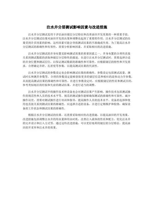 注水井分层测试影响因素与改进措施