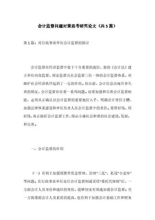 会计监督问题对策思考研究论文(共5篇)