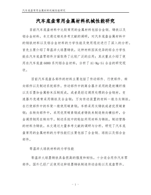 汽车底盘常用金属材料机械性能研究