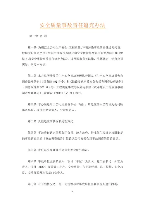 安全质量事故责任追究办法