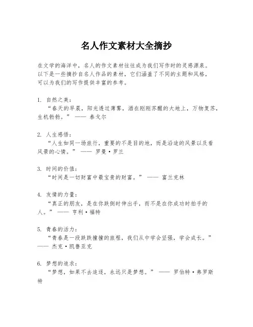 名人作文素材大全摘抄