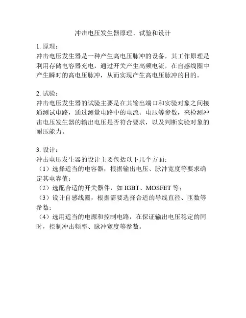 冲击电压发生器原理、试验和设计