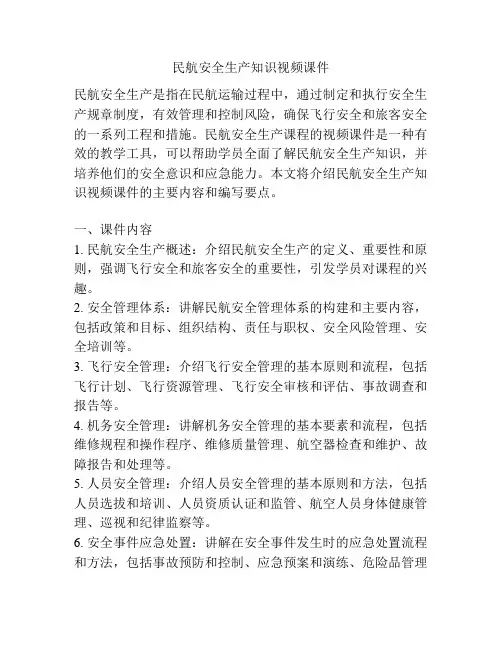 民航安全生产知识视频课件