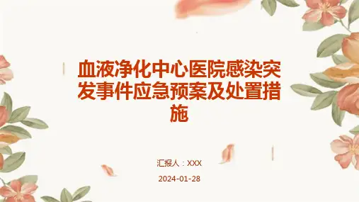 血液净化中心医院感染突发事件应急预案及处置措施