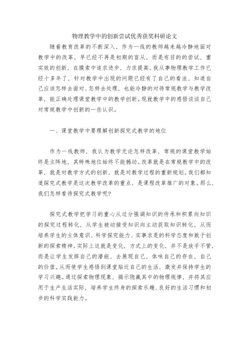 物理教学中的创新尝试优秀获奖科研论文