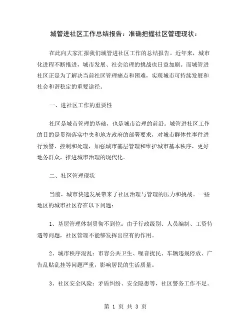 城管进社区工作总结报告：准确把握社区管理现状