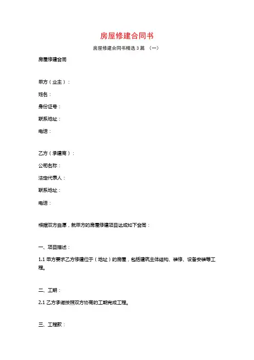 房屋修建合同书3篇