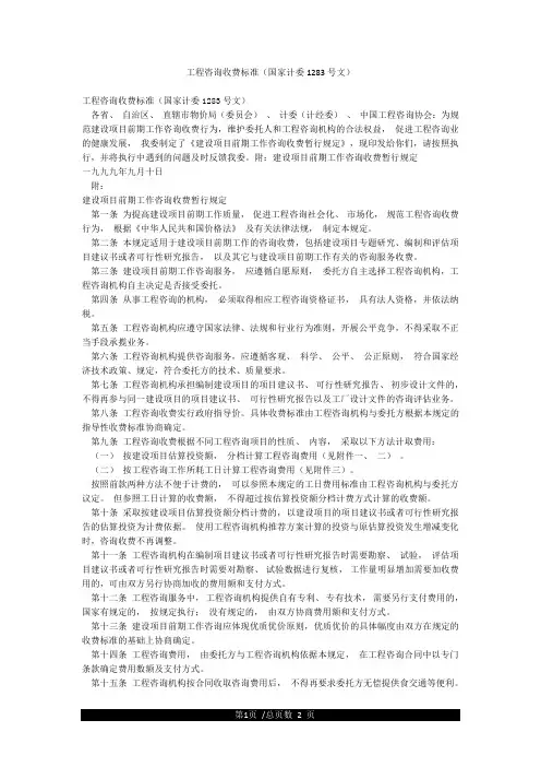 工程咨询收费标准(国家计委1283号文)