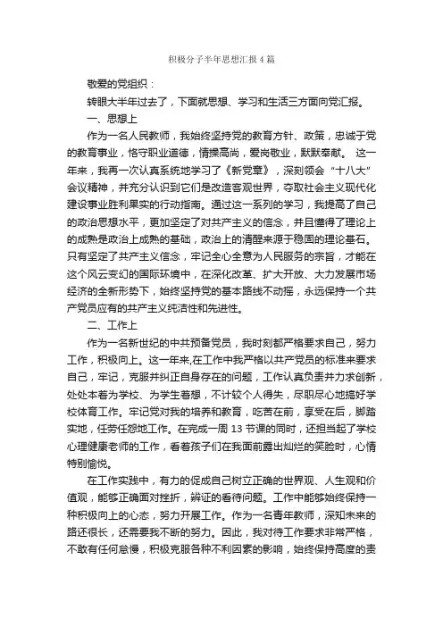 积极分子半年思想汇报4篇_思想汇报范文_