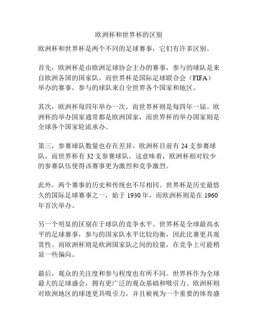 欧洲杯和世界杯的区别