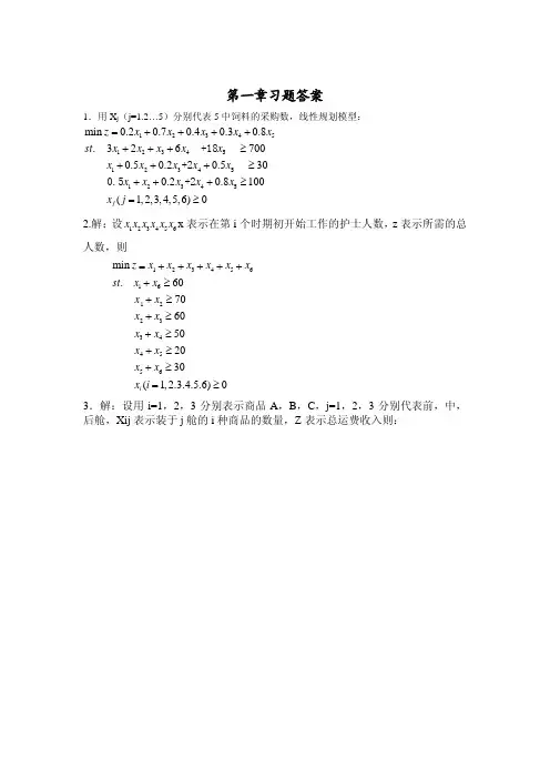 运筹学第一章习题完整版