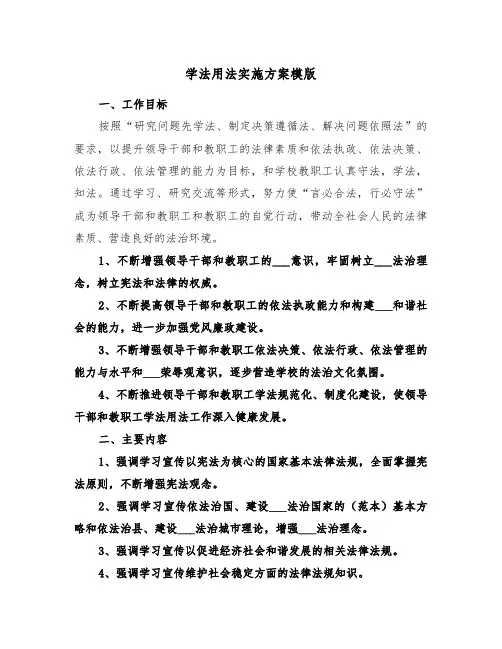 学法用法实施方案模版（二篇）