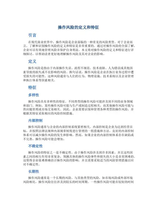 操作风险的定义和特征