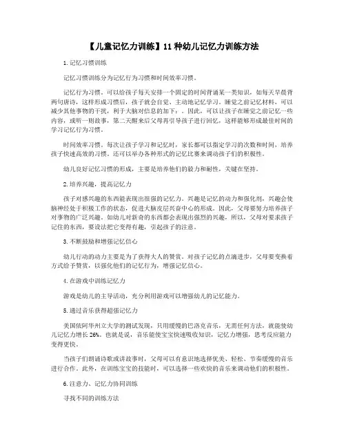 【儿童记忆力训练】11种幼儿记忆力训练方法