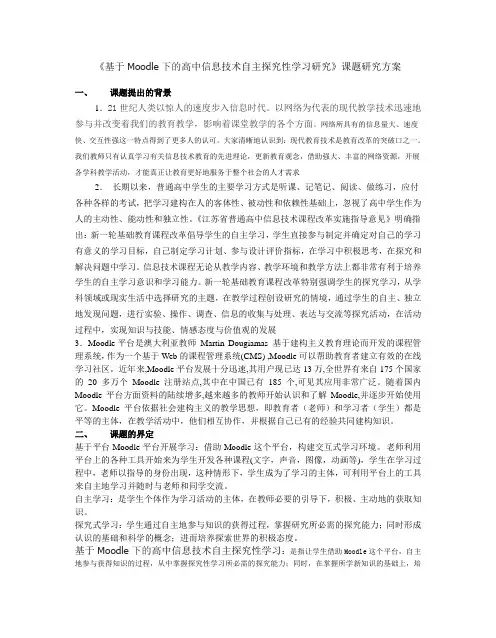 《基于Moodle下的高中信息技术自主探究性学习研究》课题研究方案