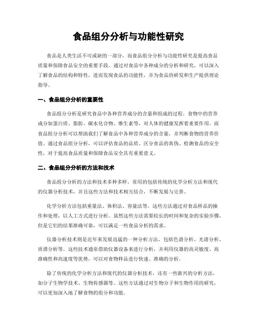 食品组分分析与功能性研究