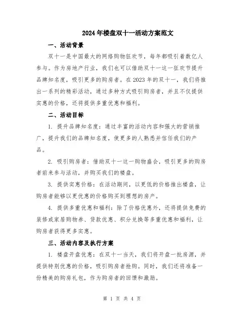 2024年楼盘双十一活动方案范文