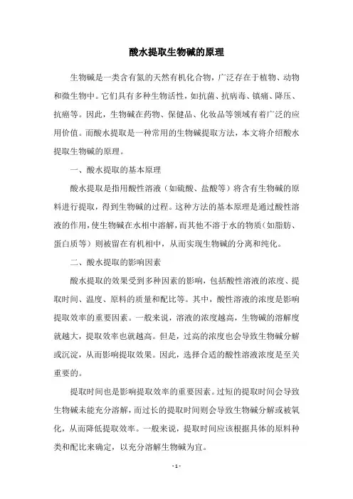 酸水提取生物碱的原理