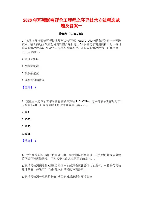 2023年环境影响评价工程师之环评技术方法精选试题及答案一