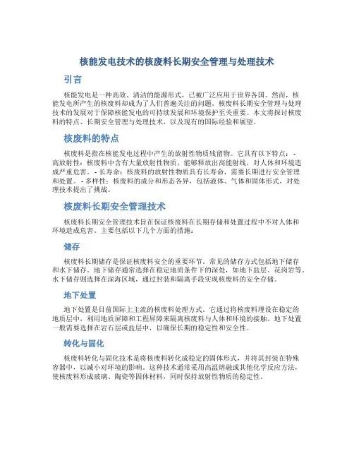 核能发电技术的核废料长期安全管理与处理技术