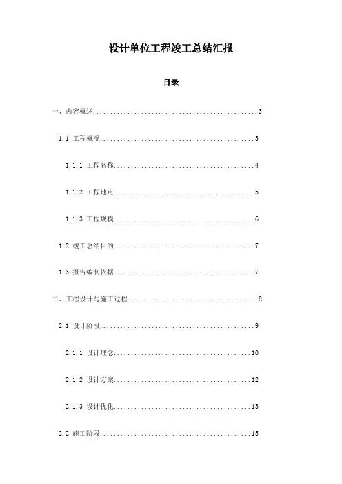 设计单位工程竣工总结汇报