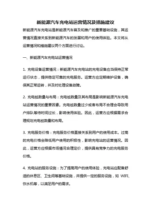 新能源汽车充电站运营情况及措施建议
