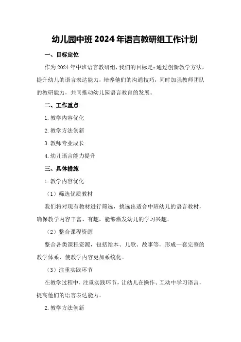 幼儿园中班2024年语言教研组工作计划