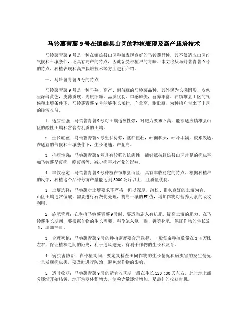 马铃薯青薯9号在镇雄县山区的种植表现及高产栽培技术