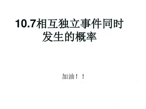 高一数学相互独立事件同时发生的概率