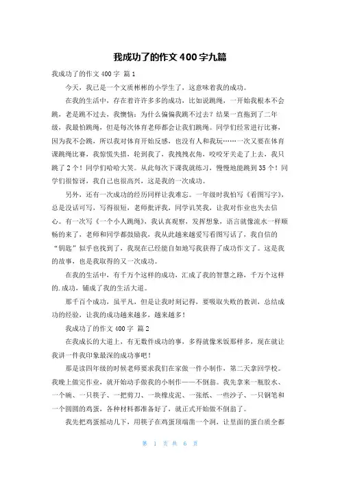 我成功了的作文400字九篇