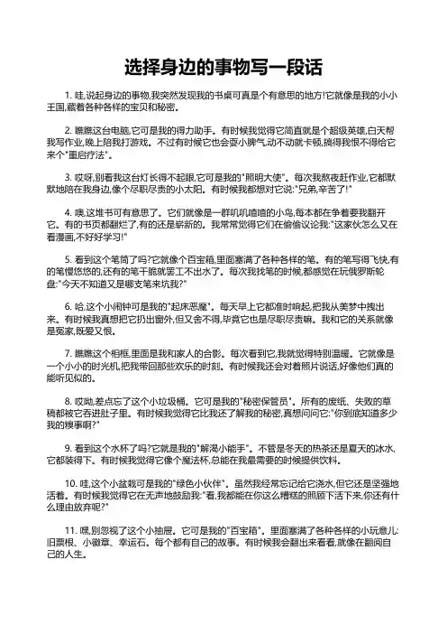 选择身边的事物写一段话