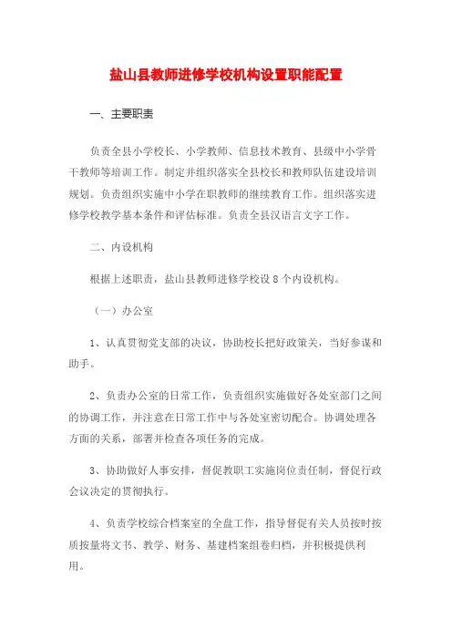 盐山县教师进修学校机构设置职能配置