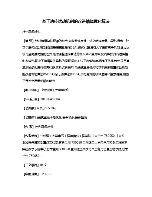 基于遗传扰动机制的改进蝙蝠优化算法