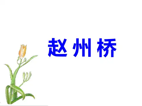 24人教版小学语文三年级上册第19课《赵州桥》PPT课件