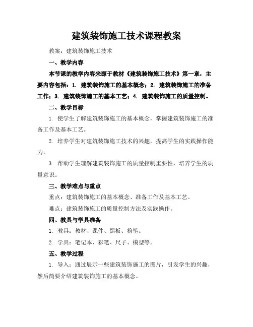 建筑装饰施工技术课程教案