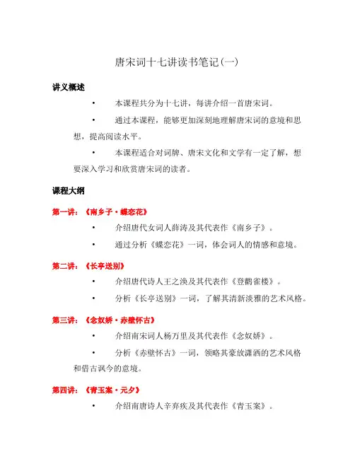 唐宋词十七讲读书笔记(一)