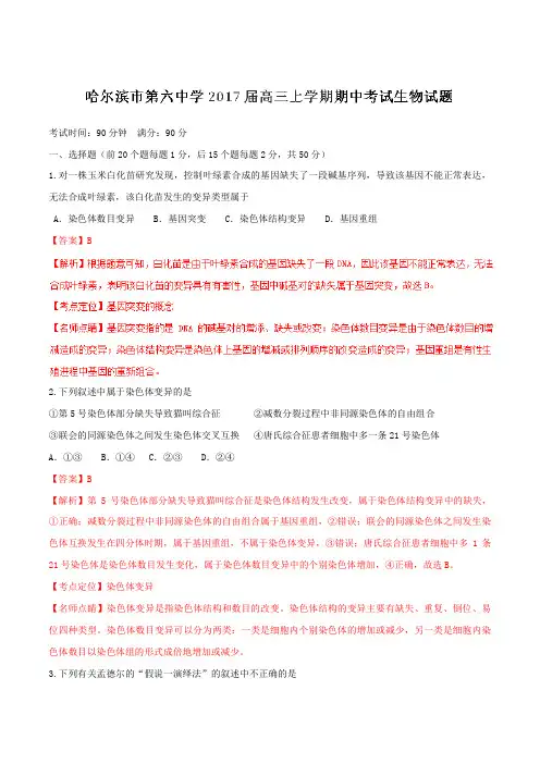 【全国百强校】黑龙江省哈尔滨市第六中学2017届高三上学期期中考试生物(解析版)