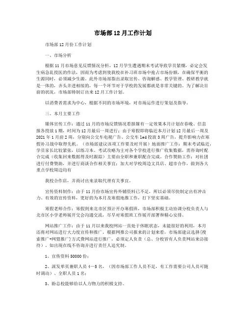 市场部12月工作计划